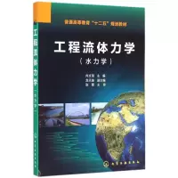 醉染图书工程流体力学9787122225788