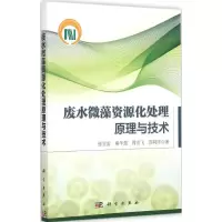 醉染图书废水微藻资源化处理原理与技术9787030433770