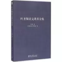 醉染图书叶圣陶语文教育论集9787504190031