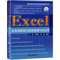 醉染图书Excel在市场营销与销售管理中的应用97873061