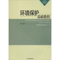 醉染图书环境保护基础教程9787511118158