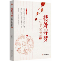 醉染图书楼外寻梦9787531679936