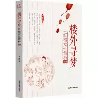 醉染图书楼外寻梦9787531679936