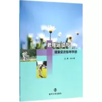 醉染图书老年运动与健康促进指导手册9787305145384