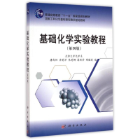 醉染图书基础化学实验教程(第四版)9787030435262