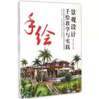 醉染图书景观设计手绘教学与实践9787566907073