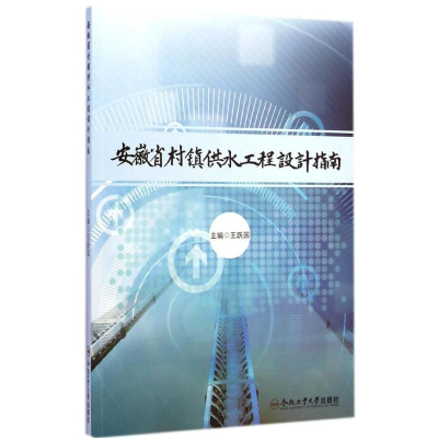 醉染图书安徽省村镇供水工程设计指南9787565020803