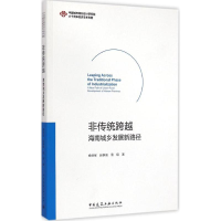 醉染图书非传统跨越9787112172924