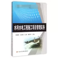 醉染图书水利水电工程施工项目管理实务9787550910348