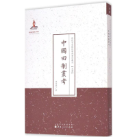 醉染图书中国田制业考9787203086901