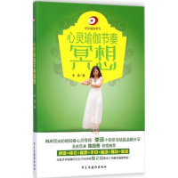 醉染图书心灵瑜伽节奏冥想9787513905176