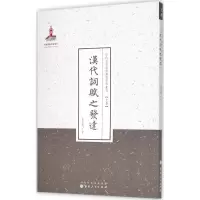 醉染图书汉代词赋之发达9787203087571