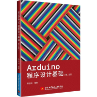 醉染图书Arduino程序设计基础(第2版)9787512416871