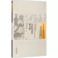 醉染图书太医局诸科程文格9787513221269