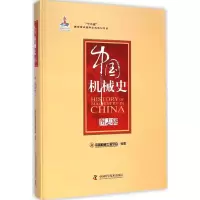 醉染图书中国机械史9787504662255