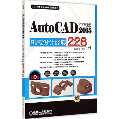 醉染图书中文版AutoCAD 2015机械设计经典228例9787111493129