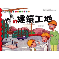 醉染图书热闹的建筑工地9787508297767