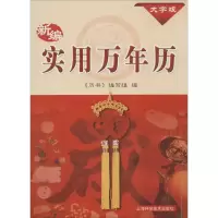 醉染图书新编实用万年历9787547825365