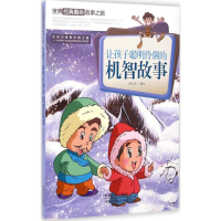 醉染图书让孩子聪明伶俐的机智故事9787510131035