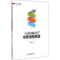 醉染图书互联网时代业务流程再造9787513637411