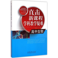 醉染图书直击新课程学科教学疑难9787504193506