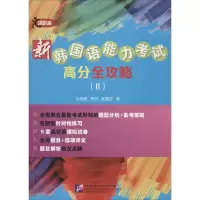 醉染图书新韩国语能力高分全攻略9787561941157