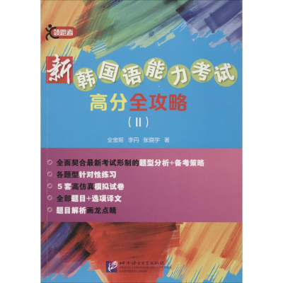 醉染图书新韩国语能力高分全攻略9787561941157