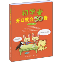 醉染图书初学者开口就会50音9787510080562