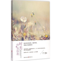 醉染图书时光终不负你我9787229092542