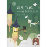 醉染图书师生飞鸿9787564908348