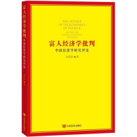 醉染图书富人经济学批判9787517104759