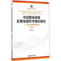 醉染图书中国货币政策信贷渠道传导效应研究9787509635322