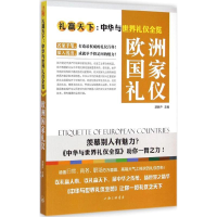 醉染图书欧洲礼仪9787542649577