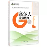 醉染图书高尔夫英语教程(含光盘)9787563729104