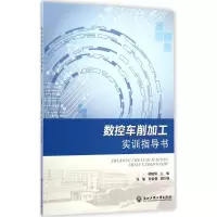 醉染图书数控车削加工实训指导书9787517805199