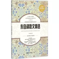 醉染图书朱自清散文精选9787544276689
