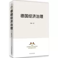 醉染图书德国经济治理97878025