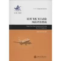 醉染图书民用飞机飞行试验风险评估指南9787313124982