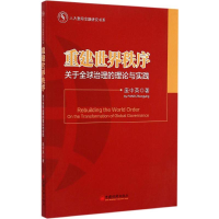 醉染图书重建世界秩序:关于全球治理的理论与实践9787513635769