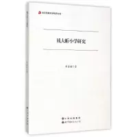 醉染图书钱大昕小学研究9787510073137
