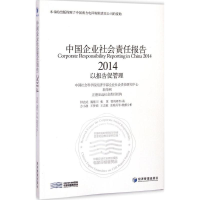 醉染图书中国企业社会责任报告(2014)9787509636176