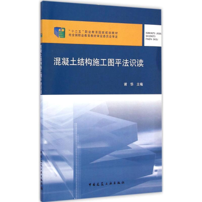醉染图书混凝土结构施工图平法识读9787112164479