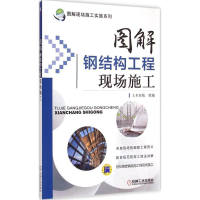 醉染图书图解钢结构工程现场施工9787111457053