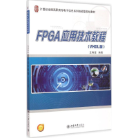 醉染图书FPGA应用技术教程9787301247648