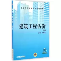 醉染图书建筑工程估价9787111485742