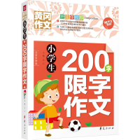 醉染图书小学生200字限字作文9787508084435
