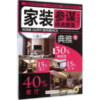 醉染图书家装参谋精选图集 第2季9787111492931