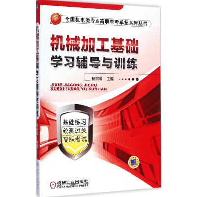 醉染图书机械加工基础学习辅导与训练9787111491088