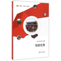 醉染图书导游实务9787811309188