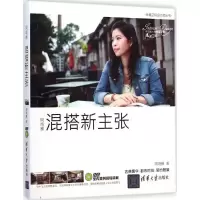 醉染图书周靖雅混搭新主张9787303710